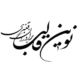 نوین قالب برادران قنبری 